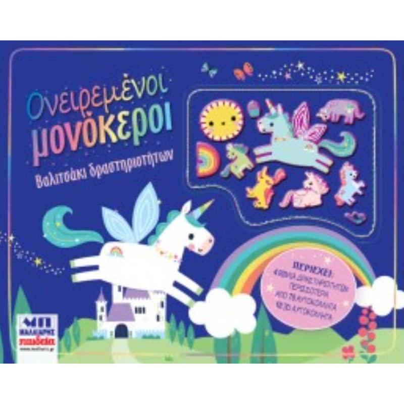 ΟΝΕΙΡΕΜΕΝΟΙ ΜΟΝΟΚΕΡΟΙ