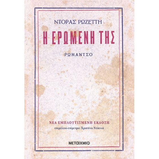 Η ερωμένη της (Νέα έκδοση) image 0