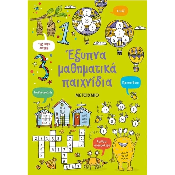 Έξυπνα μαθηματικά παιχνίδια image 0