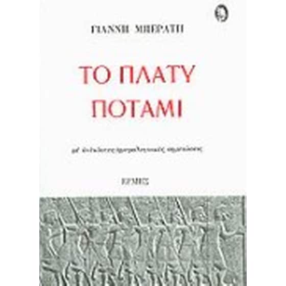 Το πλατύ ποτάμι image 0