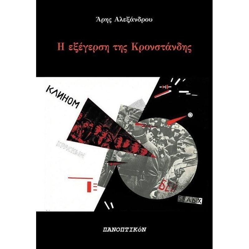 Η ΕΞΕΓΕΡΣΗ ΤΗΣ ΚΡΟΝΣΤΑΝΔΗΣ