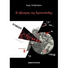 Η εξέγερση της Κρονστάνδης