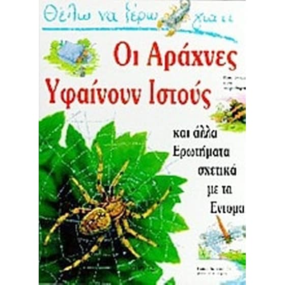 Θέλω να ξέρω γιατί οι αράχνες υφαίνουν ιστούς image 0