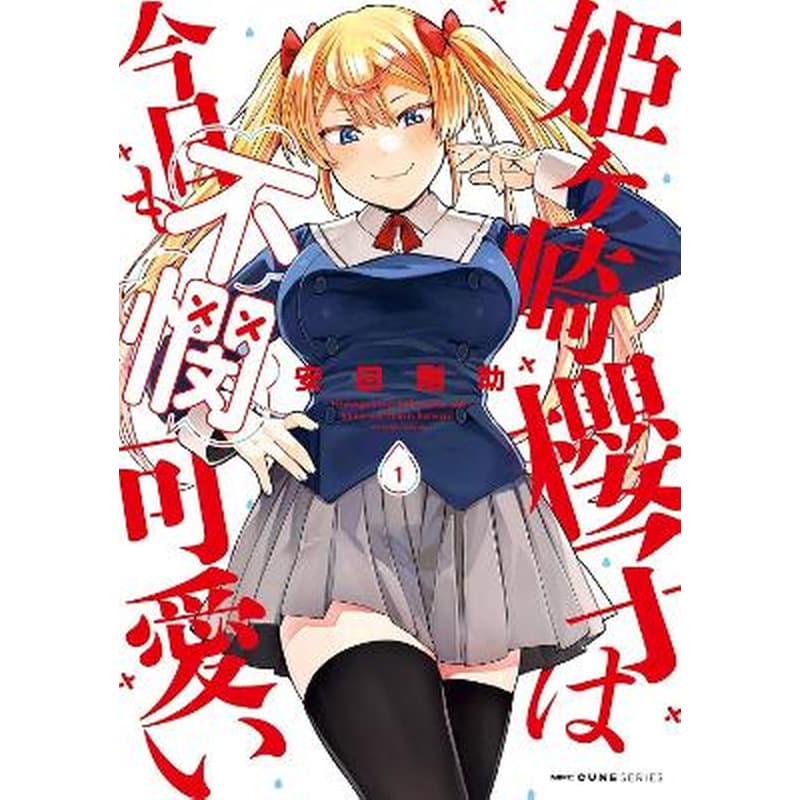 Himegasaki Sakurako Is a Hot Mess Vol. 1