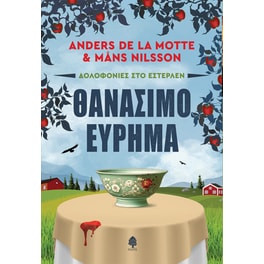 Θανάσιμο εύρημα