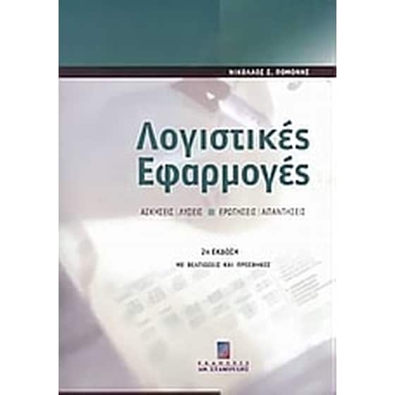 Λογιστικές εφαρμογές image 0