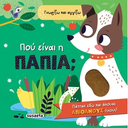 Πού είναι η πάπια;