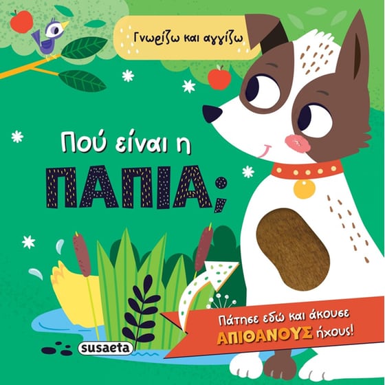 Πού είναι η πάπια; image 0