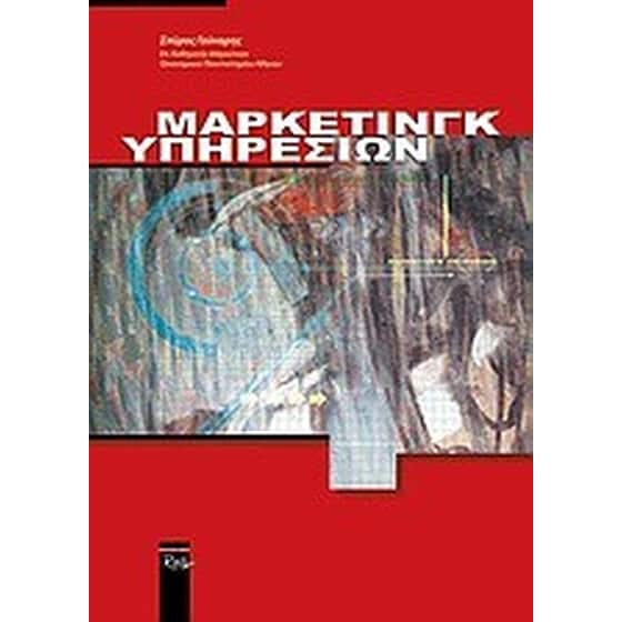 Μάρκετινγκ υπηρεσιών image 0