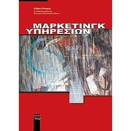 Μάρκετινγκ υπηρεσιών