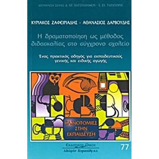 Η δραματοποίηση ως μέθοδος διδασκαλίας στο σύγχρονο σχολείο image 0