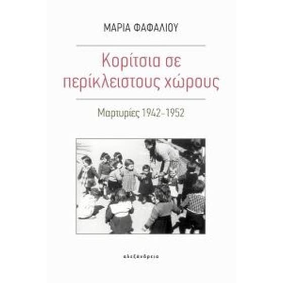 Κορίτσια σε περίκλειστους χώρους image 0