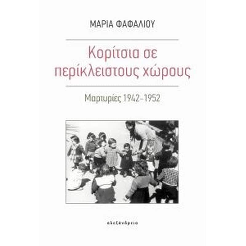 Κορίτσια σε περίκλειστους χώρους