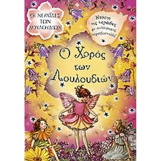 Ο χορός των λουλουδιών image 0