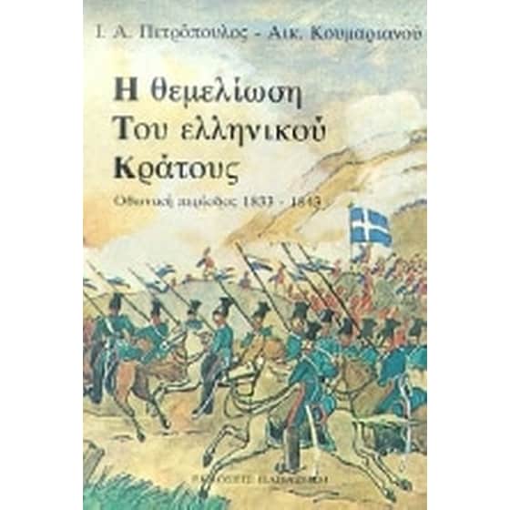 Η θεμελίωση του ελληνικού κράτους image 0