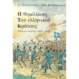 Η θεμελίωση του ελληνικού κράτους