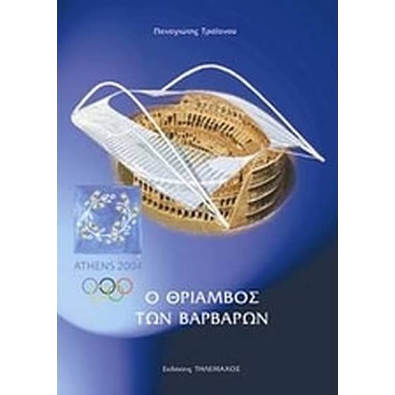 Αθήνα 2004- Ο θρίαμβος των βαρβάρων image 0