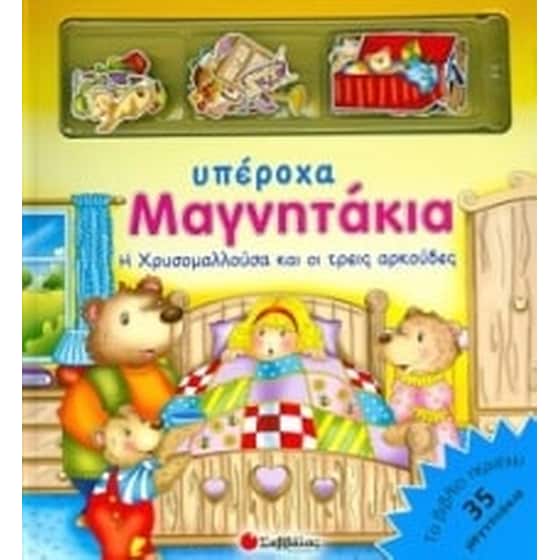 Η Χρυσομαλλούσα και οι τρεις αρκούδες image 0