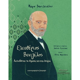 Ελευθέριος Βενιζέλος - Ακολουθώντας τα βήματά του στην Ιστορία