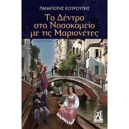 Το δέντρο στο νοσοκομείο με τις μαριονέτες