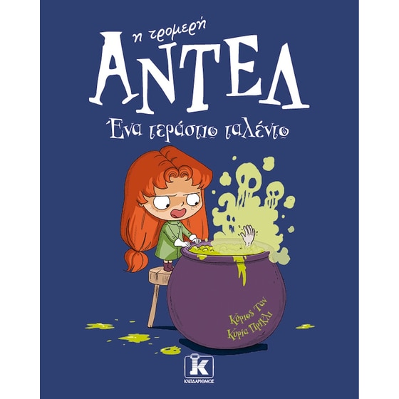 Ένα τεράστιο ταλέντο – Αντέλ η τρομερή image 0