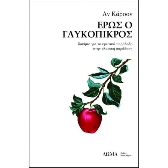 Έρως ο γλυκόπικρος image 0