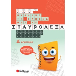 Βοήθημα Μαθαίνω τη γλώσσα μου με σταυρόλεξα. Δ΄ δημοτικού