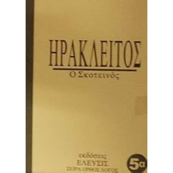 Ηράκλειτος image 0