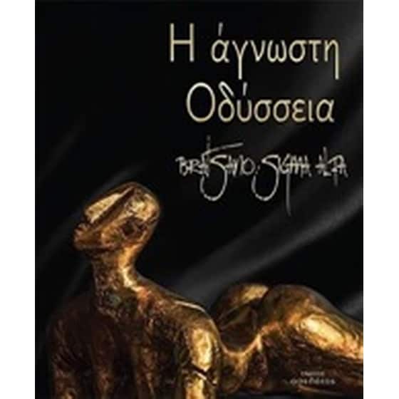 Η άγνωστη Οδύσσεια image 0