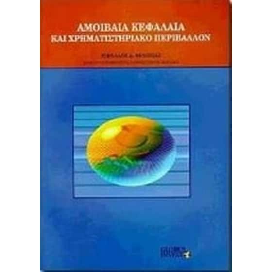 Αμοιβαία κεφάλαια και χρηματιστηριακό περιβάλλον image 0