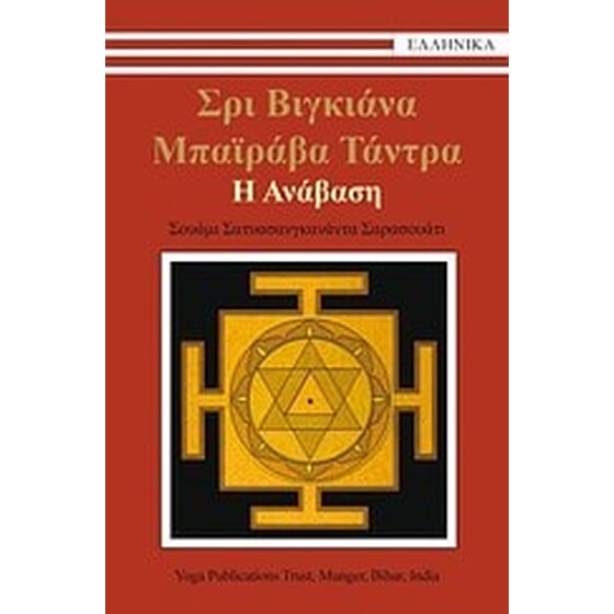 Σρι Βιγκιάνα Μπαϊράβα Τάντρα- Η ανάβαση image 0