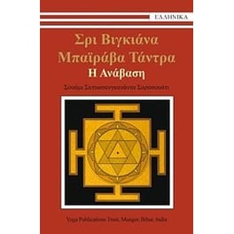 Σρι Βιγκιάνα Μπαϊράβα Τάντρα- Η ανάβαση