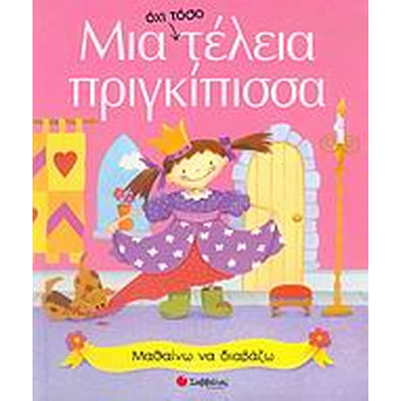 Μια όχι τόσο τέλεια πριγκίπισσα