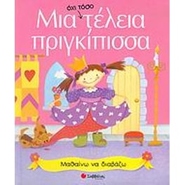 Μια όχι τόσο τέλεια πριγκίπισσα