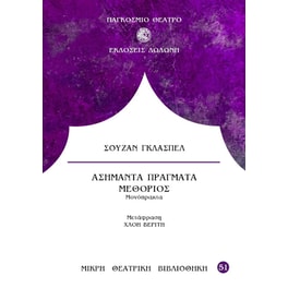 Ασήμαντα πράγματα. Μεθόριος