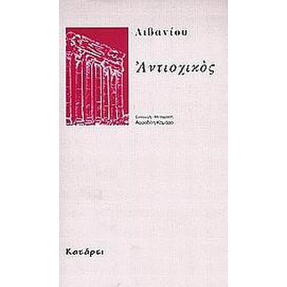 Αντιοχικός image 0