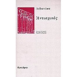 Αντιοχικός