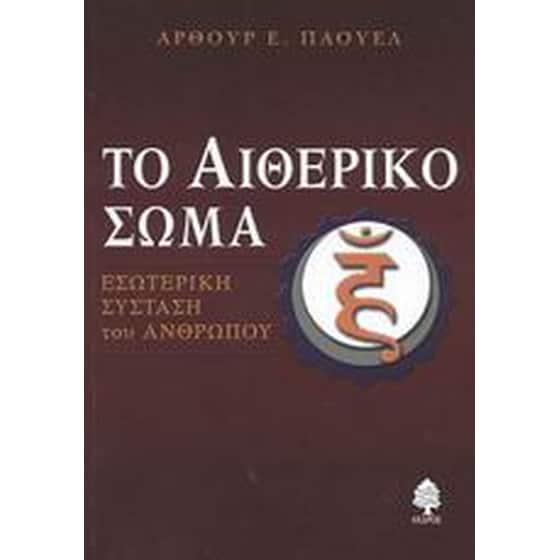 Το αιθερικό σώμα image 0
