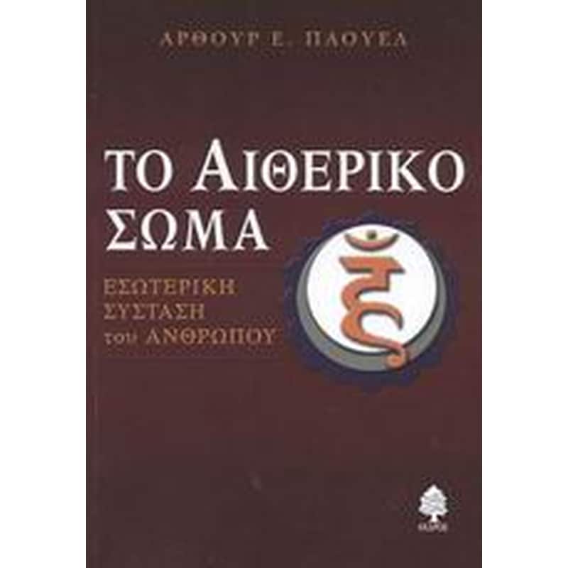ΤΟ ΑΙΘΕΡΙΚΟ ΣΩΜΑ