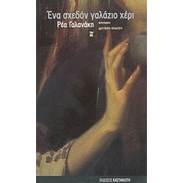 Ένα σχεδόν γαλάζιο χέρι