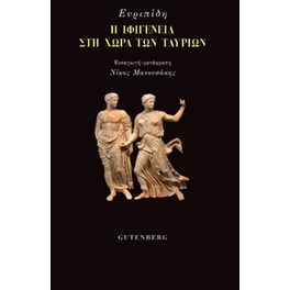 Η Ιφιγένεια στη χώρα των Ταυρίων