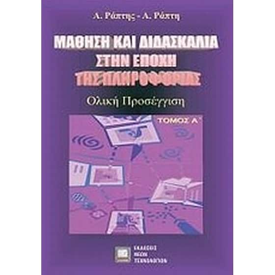 Μάθηση και διδασκαλία στην εποχή της πληροφορικής image 0