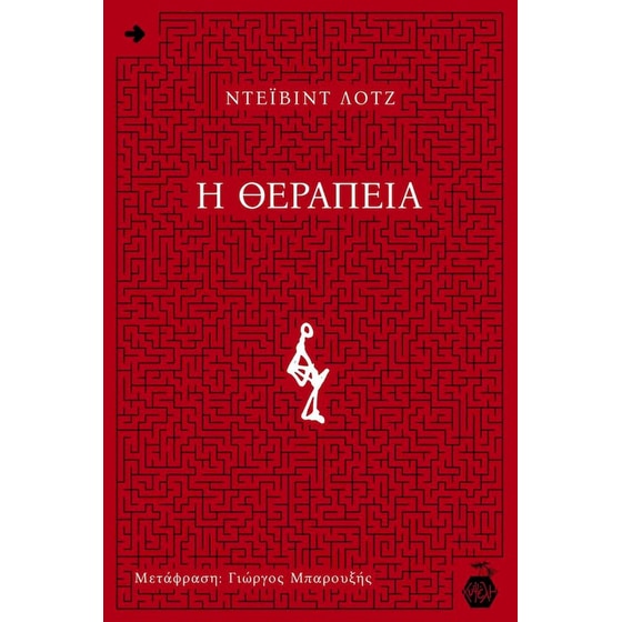 Η θεραπεία image 0