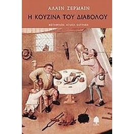 Η κουζίνα του διαβόλου