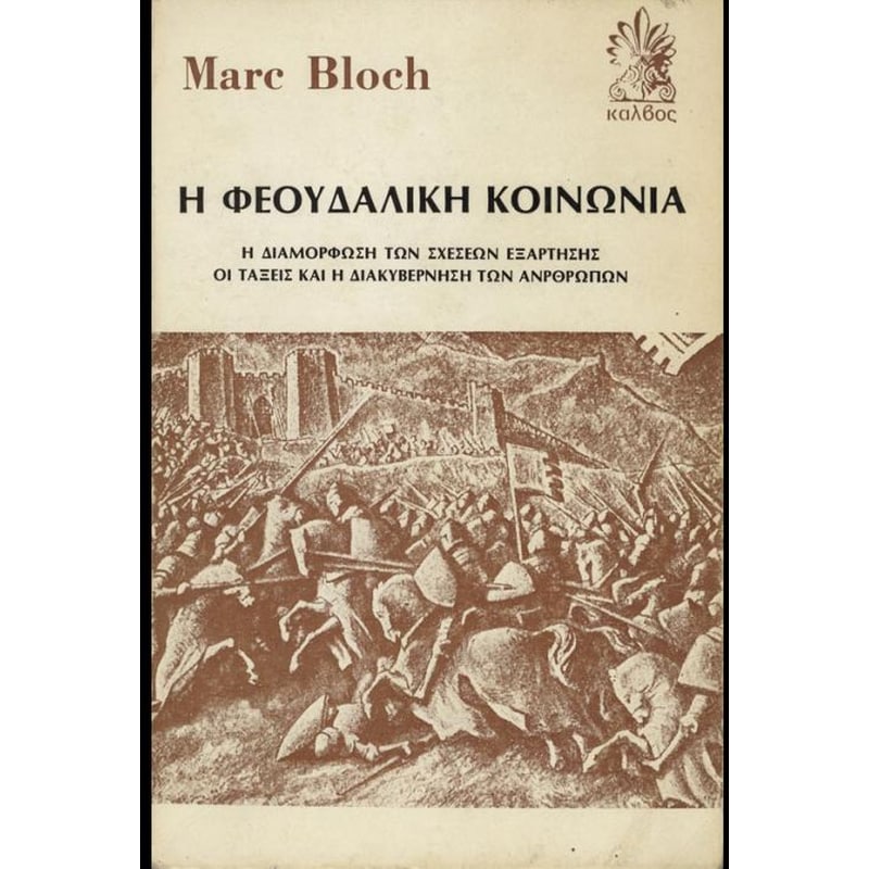 Η φεουδαλική κοινωνία