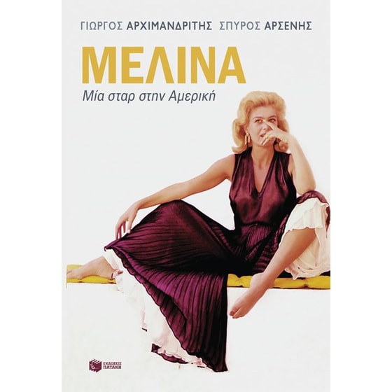 Μελίνα image 0