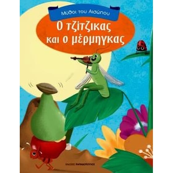 Ο Τζίτζικας και ο Μέρμηγκας image 0