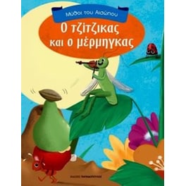 Ο Τζίτζικας και ο Μέρμηγκας