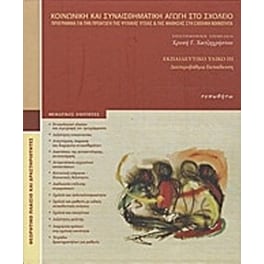 Κοινωνική και συναισθηματική αγωγή στο σχολείο