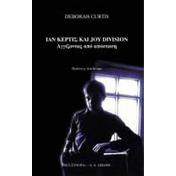 Ίαν Κέρτις και Joy Division- αγγίζοντας από μακριά image 0